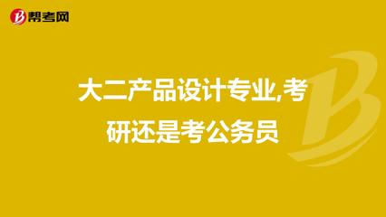 大二產品設計專業 在考研深造與考公務員之間，如何為文藝創作夢想鋪路